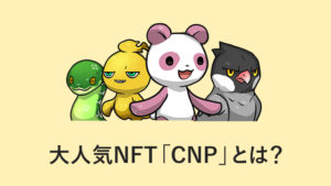 【初めてのNFT】CryptoNinja Partners（CNP）とは？魅力や買い方を詳しく解説【初心者向け】