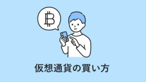 【初心者向け】OKCoinJapanで仮想通貨を購入する手順をわかりやすく解説！