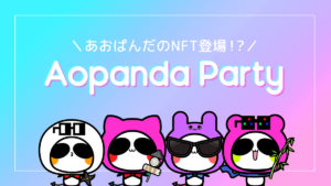 【世界1位を取ったNFT】あおぱんだパーティ/Aopanda Partyとは？魅力や特徴、買い方をわかりやすく解説