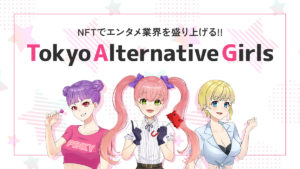 Tokyo Alternative Girls（TAG）とは？魅力や特徴、買い方を徹底解説！
