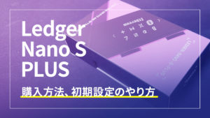 ハードウェアウォレット｜Ledger Nano S PLUS（レジャーナノSプラス）の概要や購入方法、初期設定のやり方を徹底解説