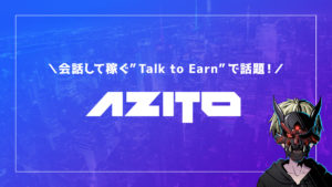 AZITO（アジト）とは？魅力や特徴、買い方を徹底解説！